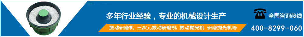 启翔研磨机械是【振动研磨机】、振动抛光机的厂家