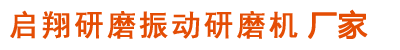 启翔研磨机械是【振动研磨机】、振动抛光机的厂家！