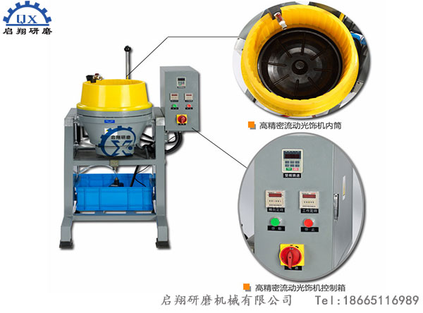 高精密流动光饰机（涡流机）